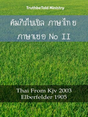 cover image of คัมภีร์ไบเบิล ภาษาไทย ภาษาเยอรมัน II